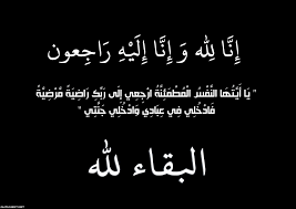 وفيات الثلاثاء 20-5-2025