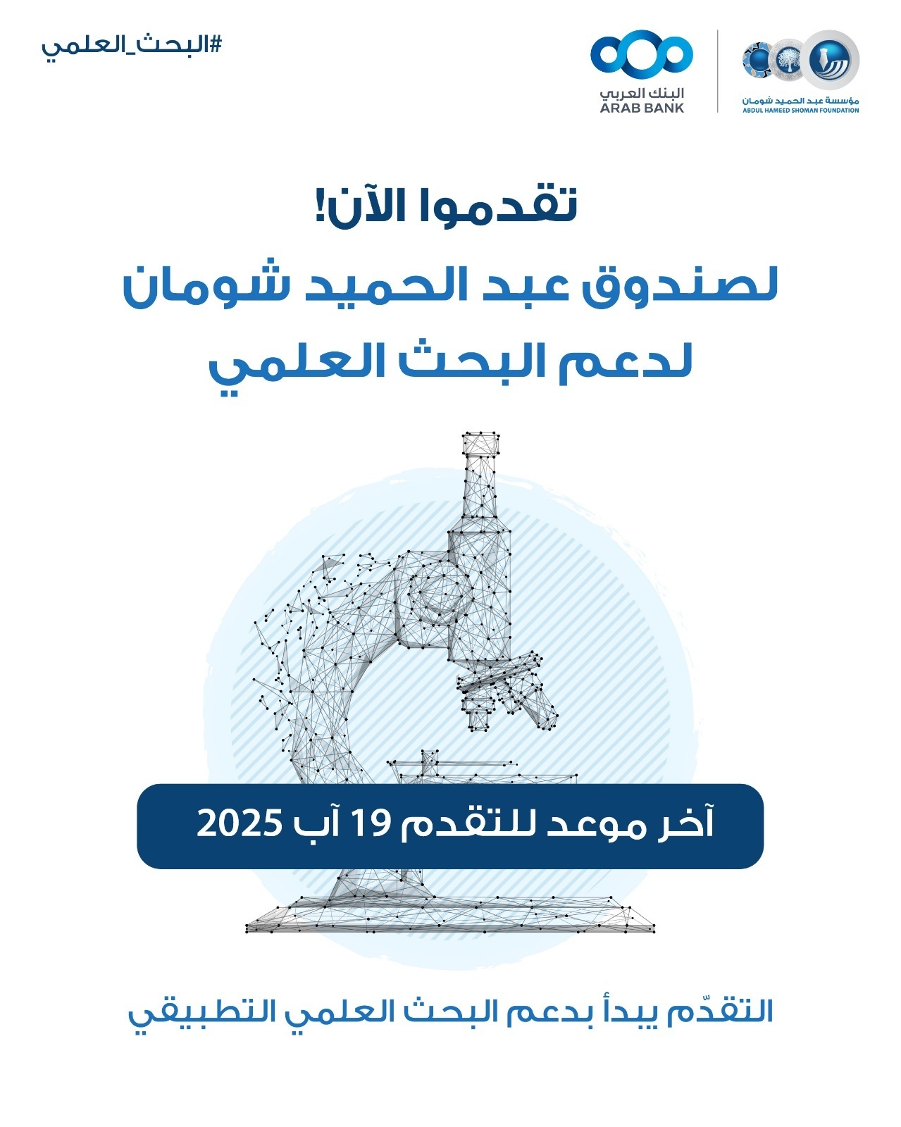 "شومان" تبدأ باستقبال طلبات الحصول على تمويل من صندوق دعم البحث العلمي