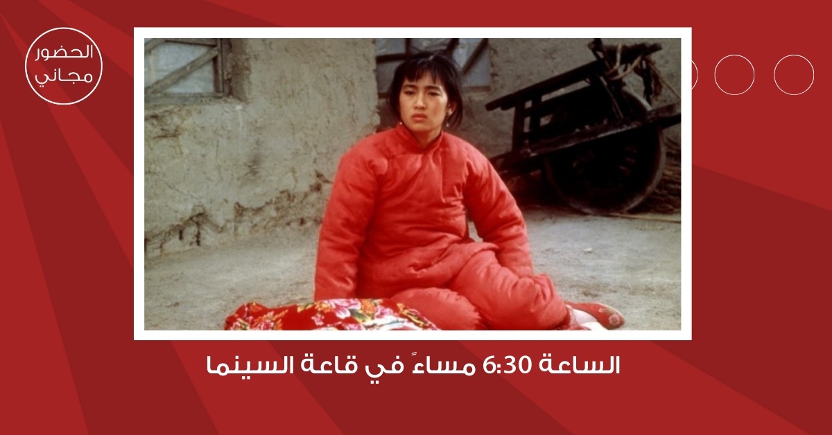 لجنة السينما في "شومان" تعرض الفيلم الصيني "الذرة الحمراء" غدا