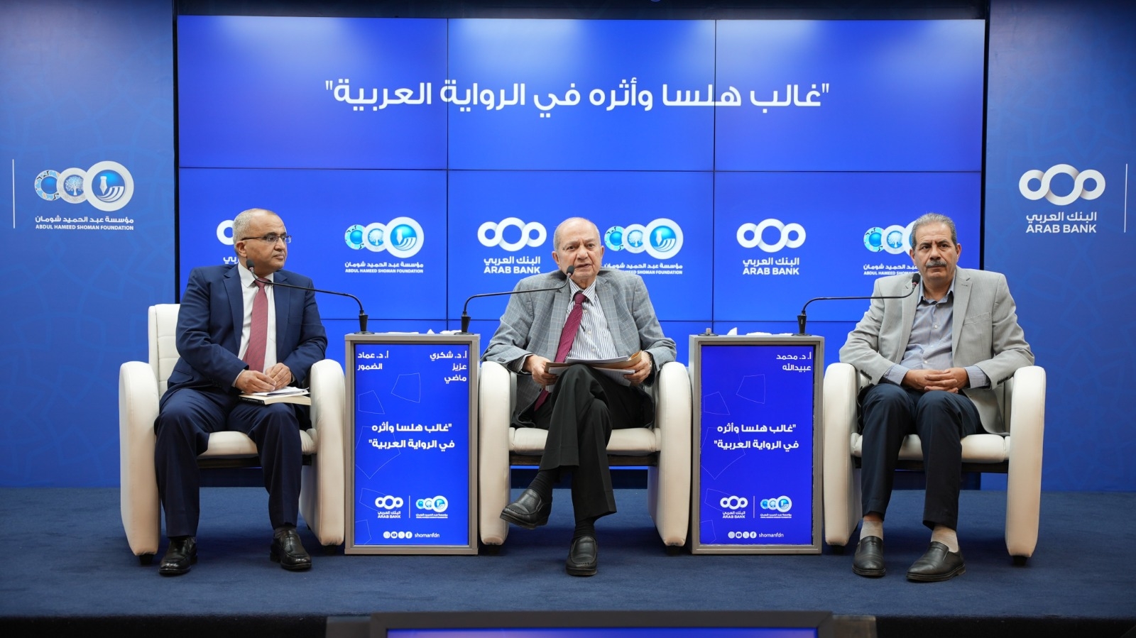 حوارية في "شومان" تسلط الضوء على تجربة غالب هلسا الروائية