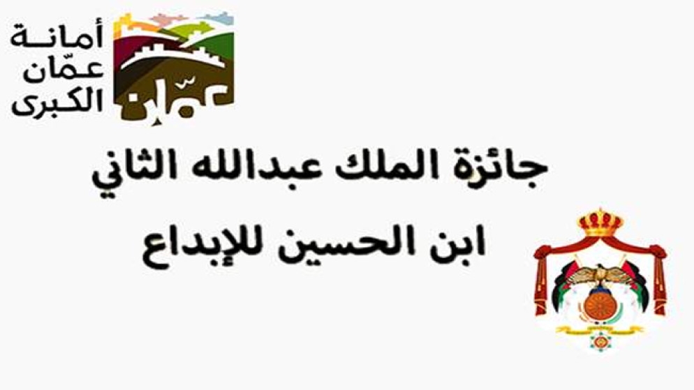 استمرار استقبال الترشح لجائزة الملك عبدالله الثاني للإبداع