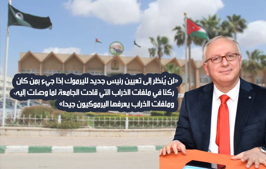 بعد مبادرته تجاه المعلمين، هل تكون جامعة اليرموك العنوان الجديد لحراك الرئيس حسان؟ #عاجل
