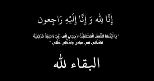 وفيات الثلاثاء 17-6-2025
