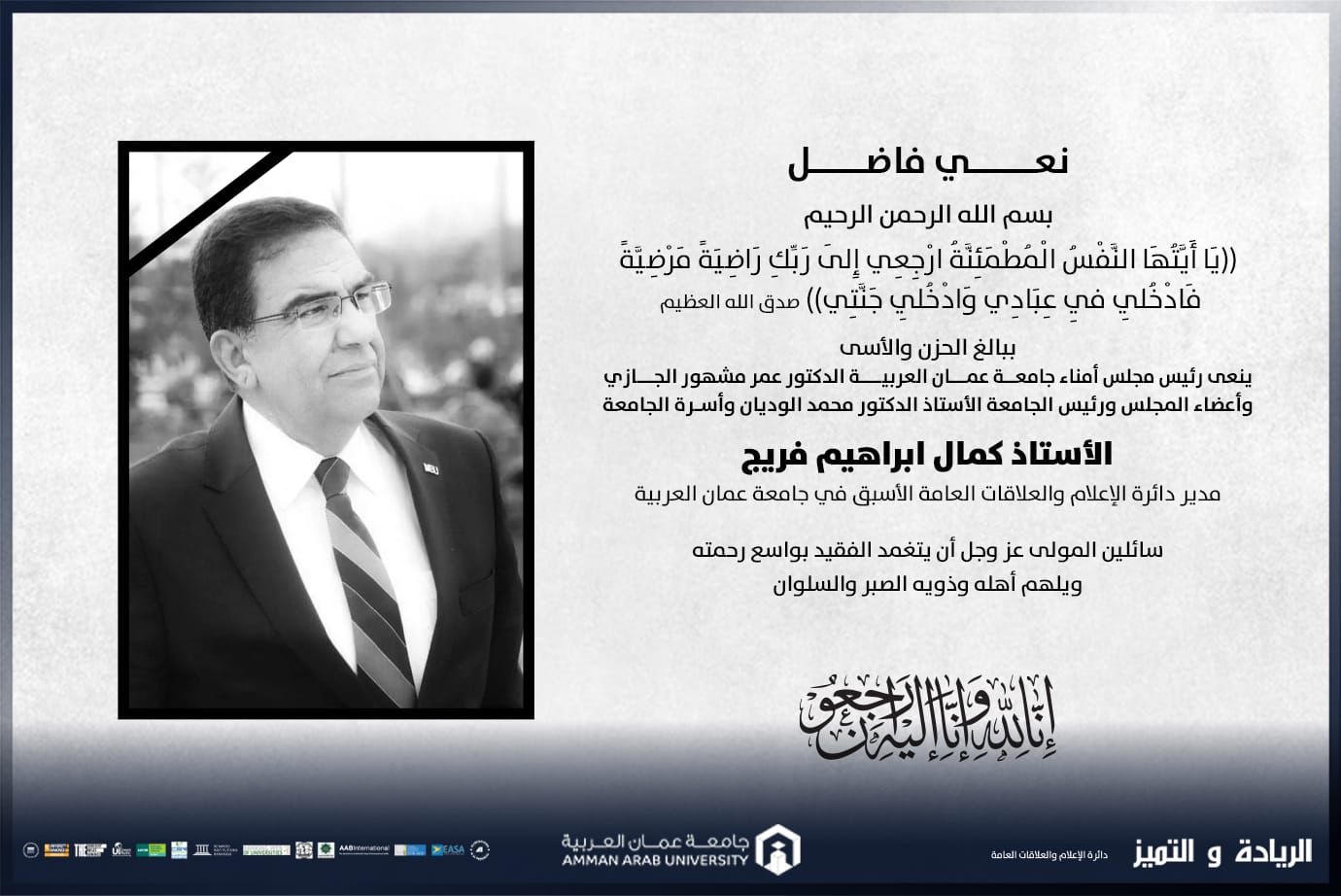 عمان العربية تنعى كمال ابراهيم فريج