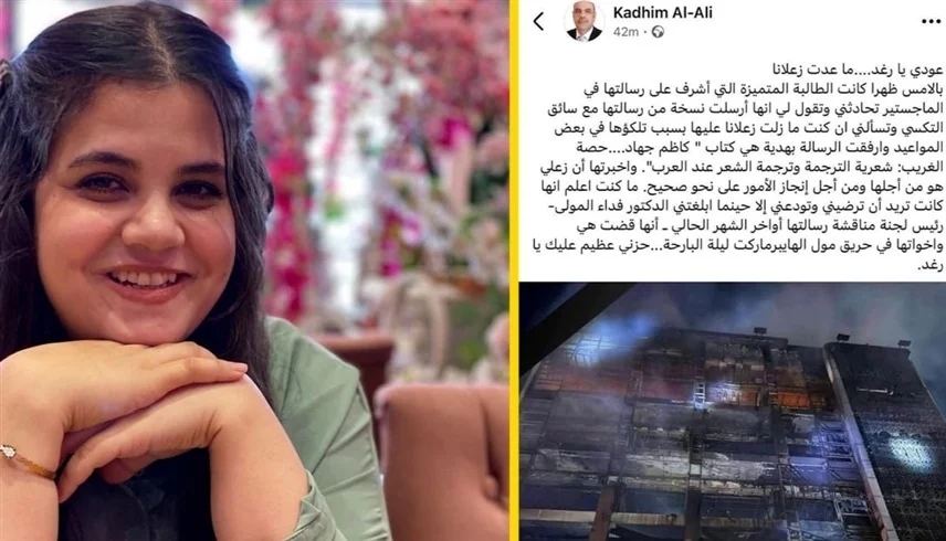 "ما عدت زعلاناً".. وداع يدمي القلب من أستاذ لطالبته التي قضت في حريق مول الكوت