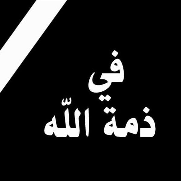 والدة الدكتور شكري منصور في ذمة الله