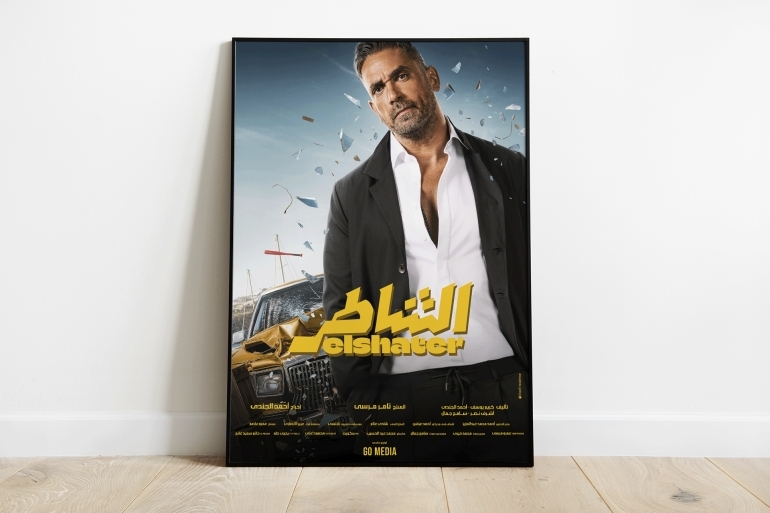 "الشاطر" فيلم أكشن مصري بهوية أميركية