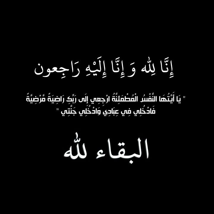عشائر العزام تنعى ارملة الشيخ ابراهيم ناجي العزام