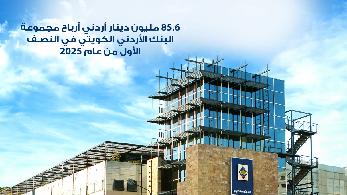 البنك الأردني الكويتي يُعلن عن أسماء الرابحينبجوائز حساب التوفير – الجوائز النصف سنوية لعام 2025