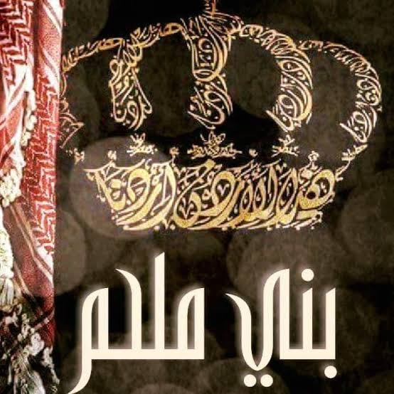 مبارك آل بني ملحم
