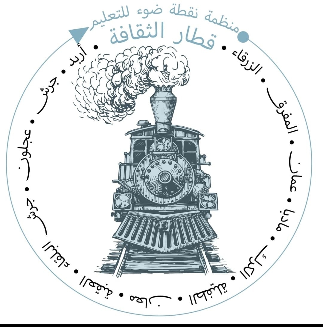 منظمة نقطة ضوء للتعليم تطلق أولى فعاليات " قطار الثقافة "