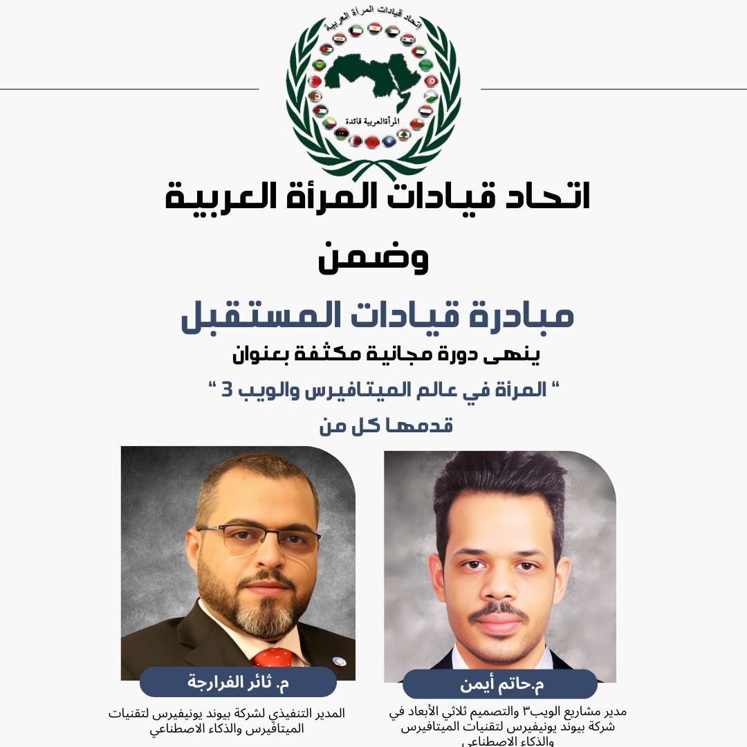 اتحاد قيادات المرأة العربية  يختتم أعمال الدورة التدريبية تحت عنوان (المرأة وجني الأرباح في عالم الميتافيرس والويب 3)