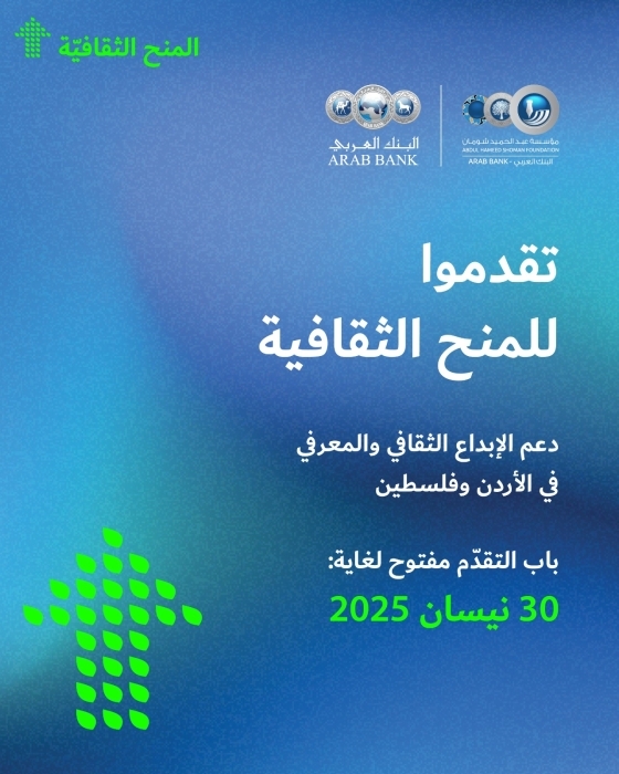 شومان" تفتح باب التقدم لبرنامج المنح الثقافية