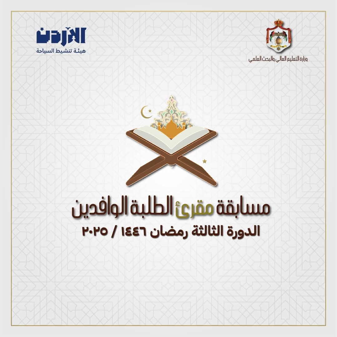 وزارة التعليم العالي والبحث العلمي تعلن عن إطلاق مسابقة " مقرئ الطلبة الوافدين" لتلاوة وتجويد القرآن الكريم الدورة الثالثة (2025)