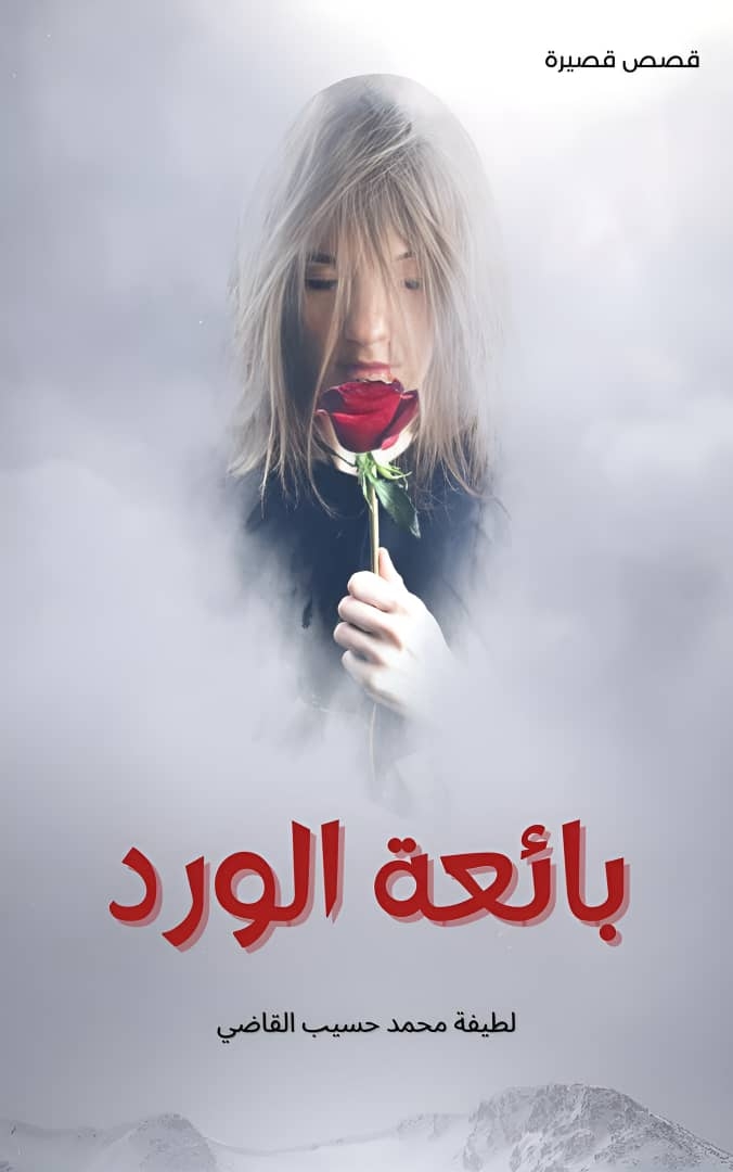 بائعة الورد - مجموعة قصصية للقاصة لطيفة القاضي٠٠ ( لاتجرح الكلمات)٠