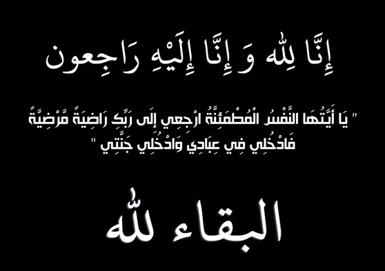 عمان الأهلية  تُعزّي بوفاة والد د.مأمون الدبعي