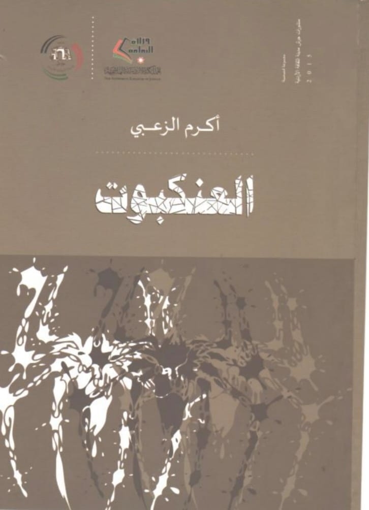 العنكبوت مجموعة قصصية للقاص أكرم الزعبي٠٠ ( صورة جانبية للحياة) ٠
