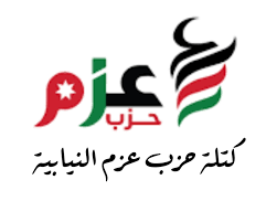 كتلة حزب عزم تهنئ عمال الوطن بمناسبة عيد العمال