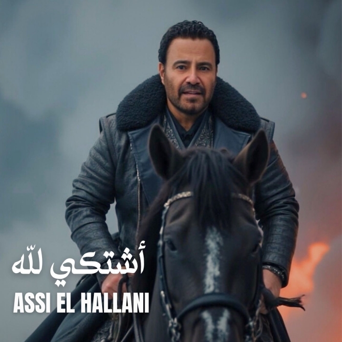 عاصي الحلاني يدخل سباق الاغنية الصيفية باغنية "اشتكي لله