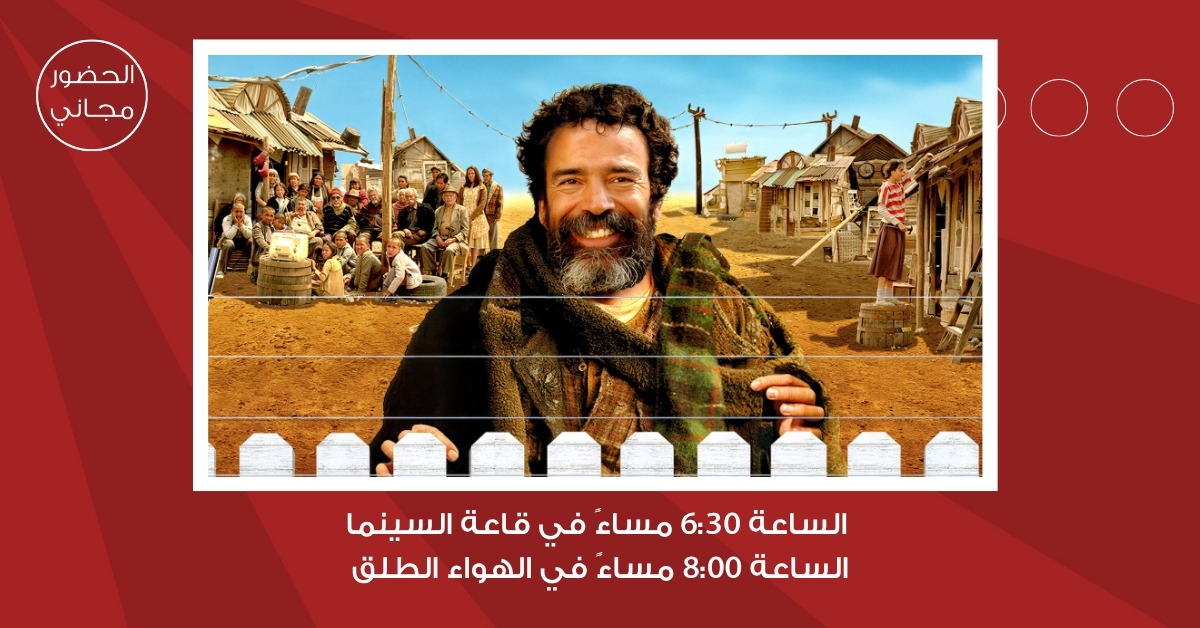 سينما "شومان" تعرض الفيلم المكسيكي "عالم رائع" للمخرج لويس استرادا غدا