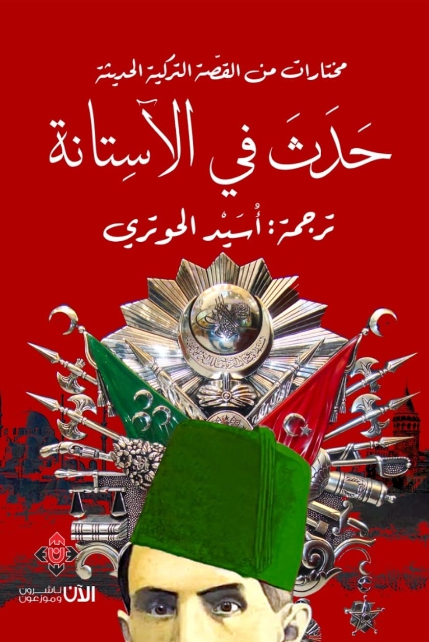 "حدث في الآستانة" مختارات من القصة التركية الحديثة
