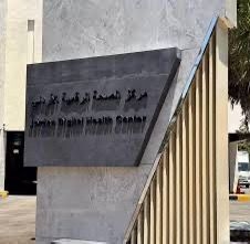 استحداث مركز صحّي رقمي يُعزّز الخدمات الصحّية المُقدّمة في السلط