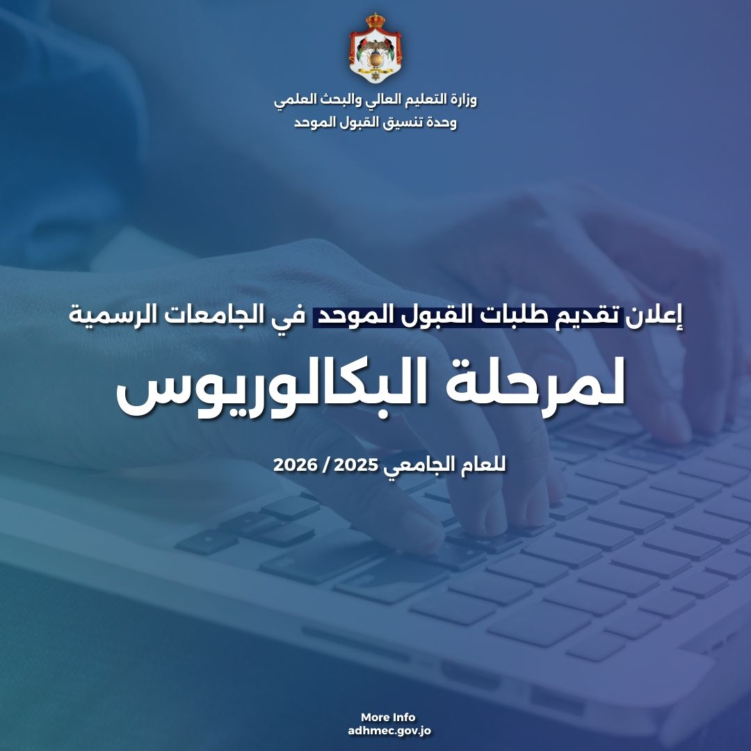 وحدة تنسيق القبول الموحد في وزارة التعليم العالي والبحث العلمي تعلن عن موعد تقديم طلبات الالتحاق في الجامعات الرسمية لمرحلة البكالوريوس للعام الجامعي 2025-2026