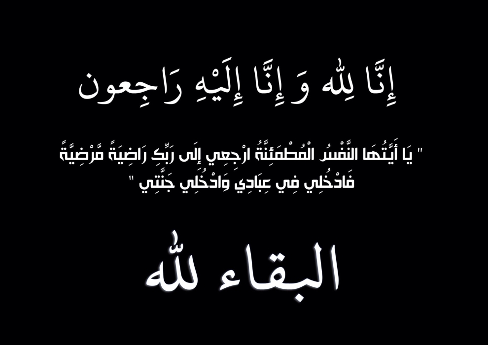 فاديا مسعود زوجة الدكتور وليد باكير في ذمة الله