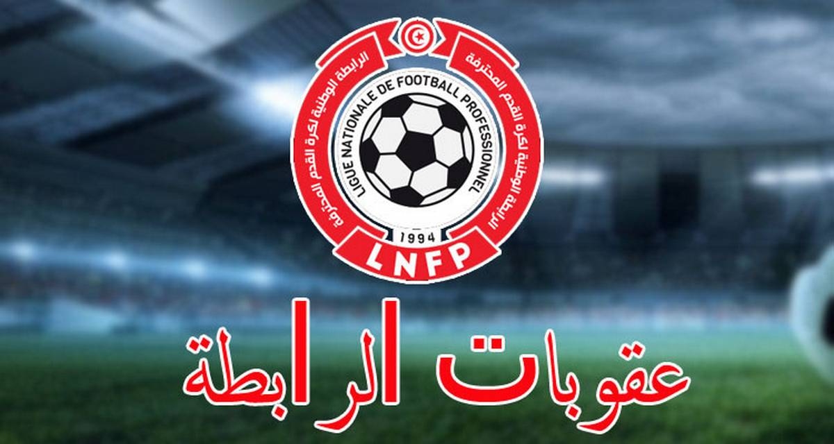 عقوبات الرابطة..خطايا للنجم الساحلي والنادي الإفريقي والنادي البنزرتي