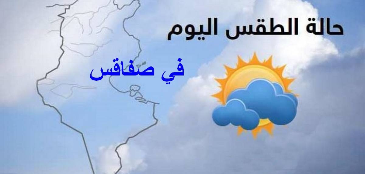 صفاقس : طقس مغيّم جزئيّا