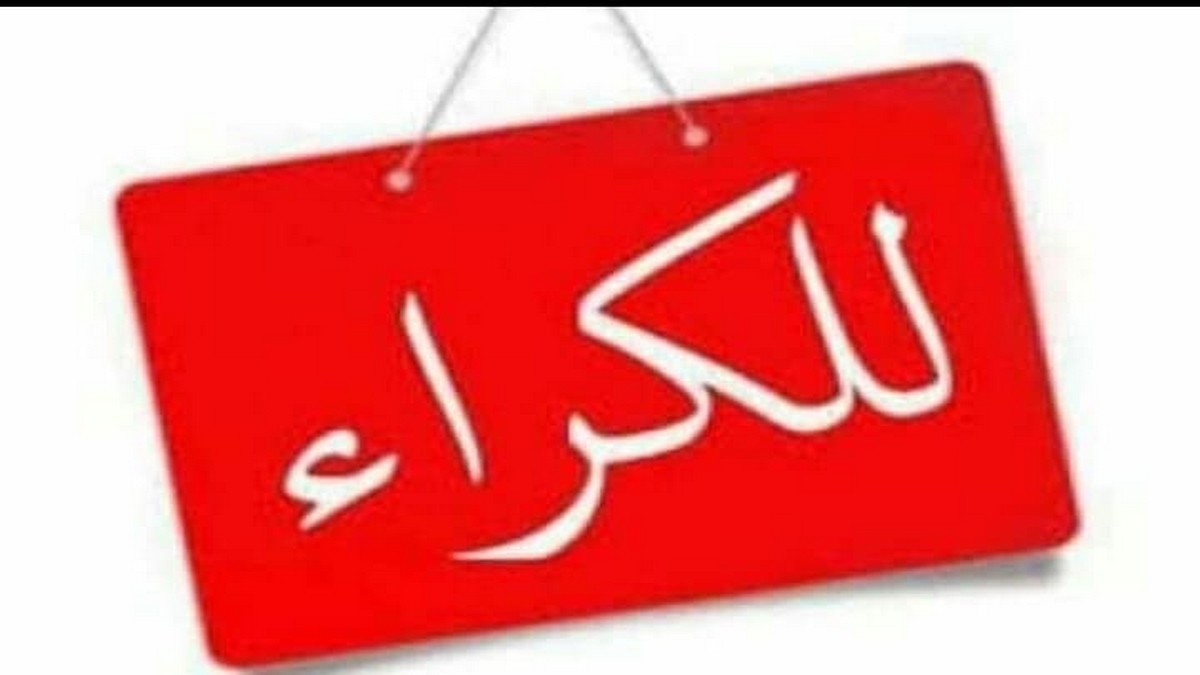 صفاقس شقة جديدة للكراء بباب البحر