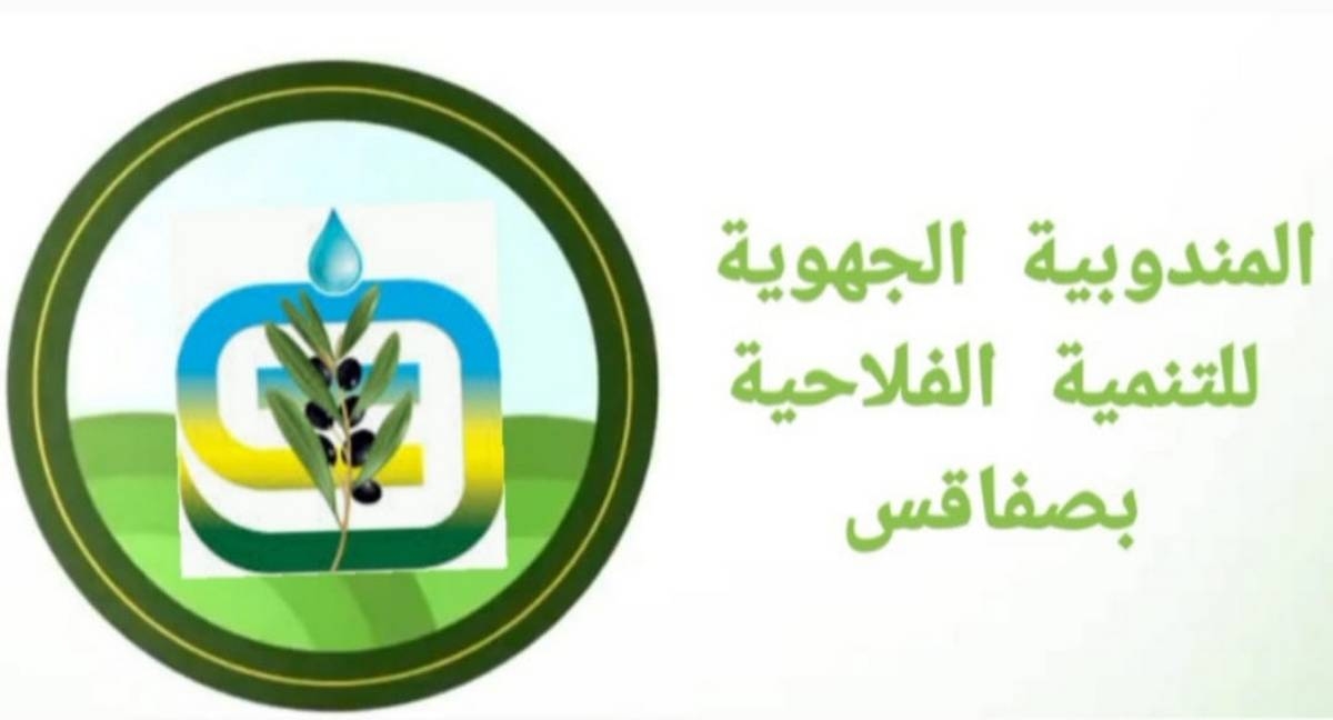 صفاقس مشروع التنمية الفلاحية المندمجة الانطلاق في قبول مطالب الراغبين في تمويل مشاريعهم