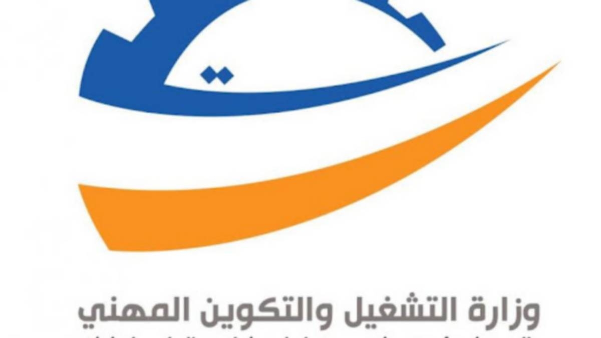 وزارة التشغيل: اليوم الجمعة آخر أجل للتسجيل في البرنامج التنموي الخصوصي للإدماج الاقتصادي