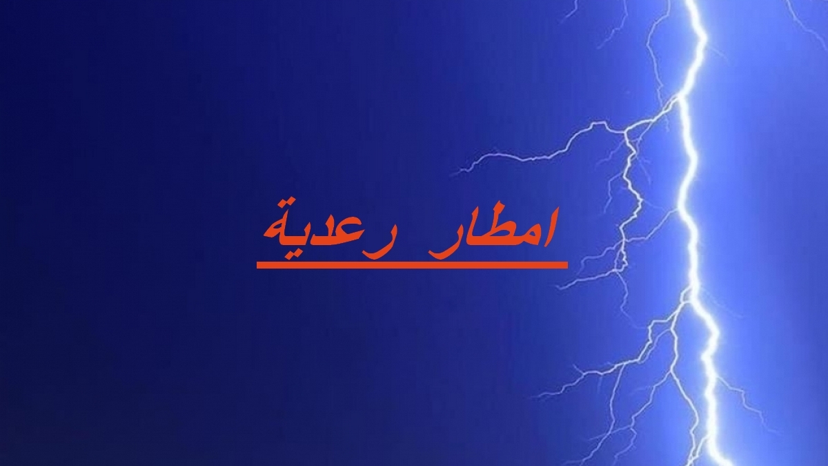 زوابع رعدية وامطار قوية منتظرة بالشمال وبالمناطق الغربية للوسط والجنوب