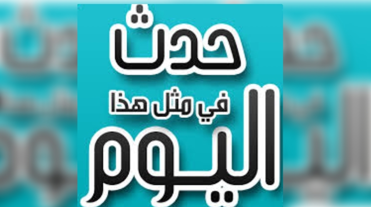 حدث في مثل هذا اليوم: 5 أفريل.