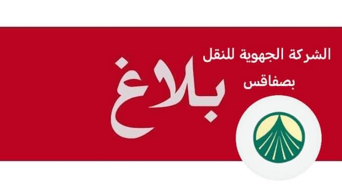 بلاغ السوريتراس بصفاقس حول مناظرة الإنتداب