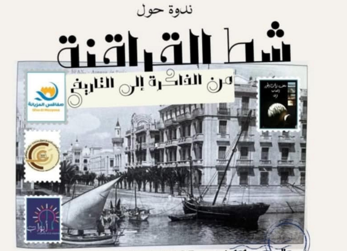 ندوة 'شط القراقنة من الذاكرة إلى التاريخ' يوم الجمعة 14 فيفري 2015