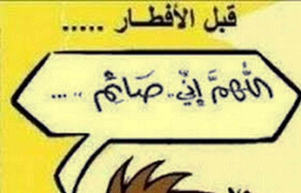 مهاترات صائم : يا ستاغ ..ربّي يهديك ..راك قريب تباصينا