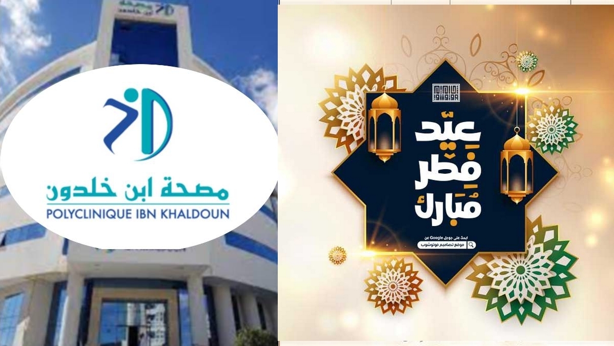 مصحة إبن خلدون تتمنى لكم عيد فطر مبارك