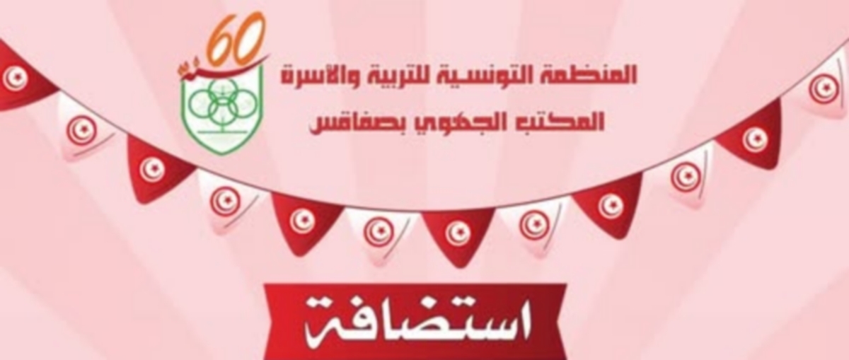 المنظمة التونسية للتربية والأسرة بصفاقس تنظم سهرة تحت شعارت من تجاربهم عبر