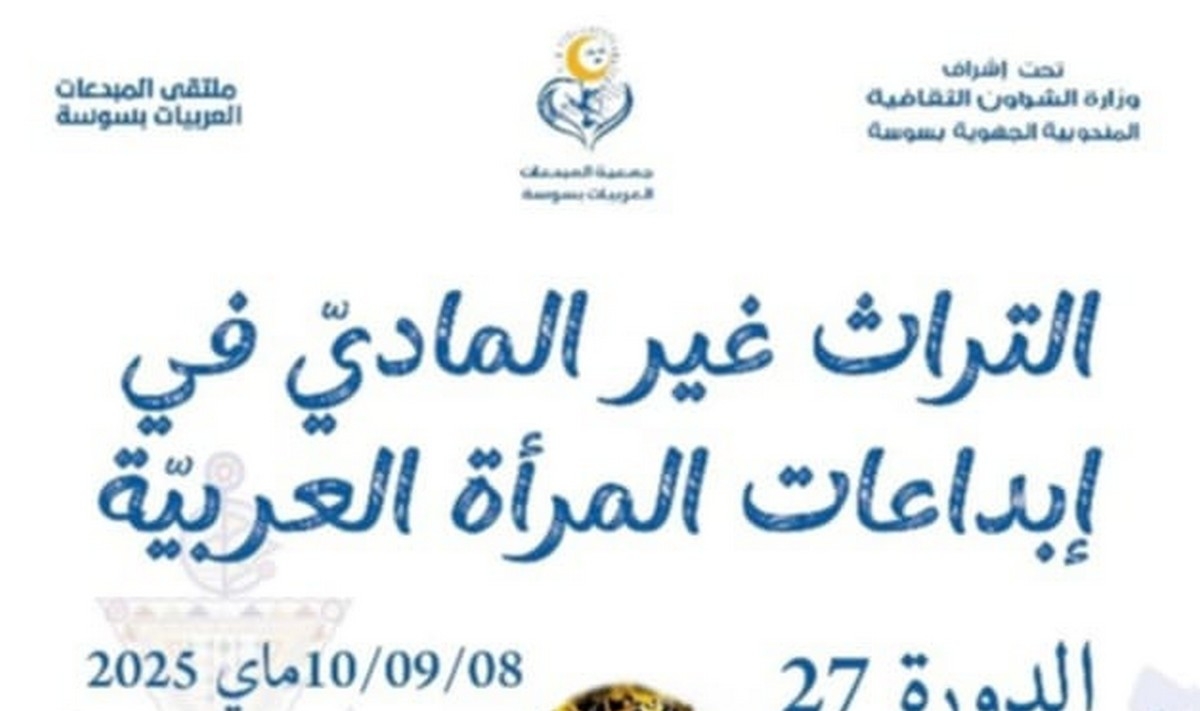 التراث غير المادي في إبداعات المرأة العربية بسوسة