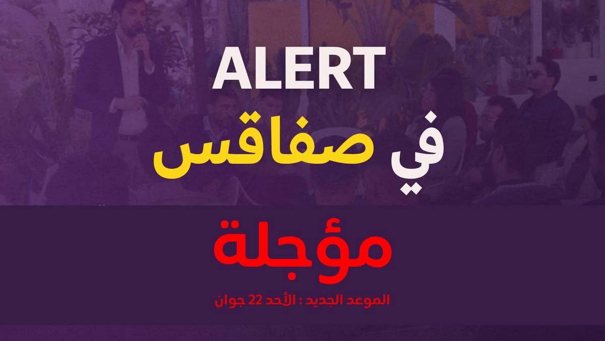 منظمة 'آلارت' تؤجل اللقاء الذي كان مبرمجًا في صفاقس