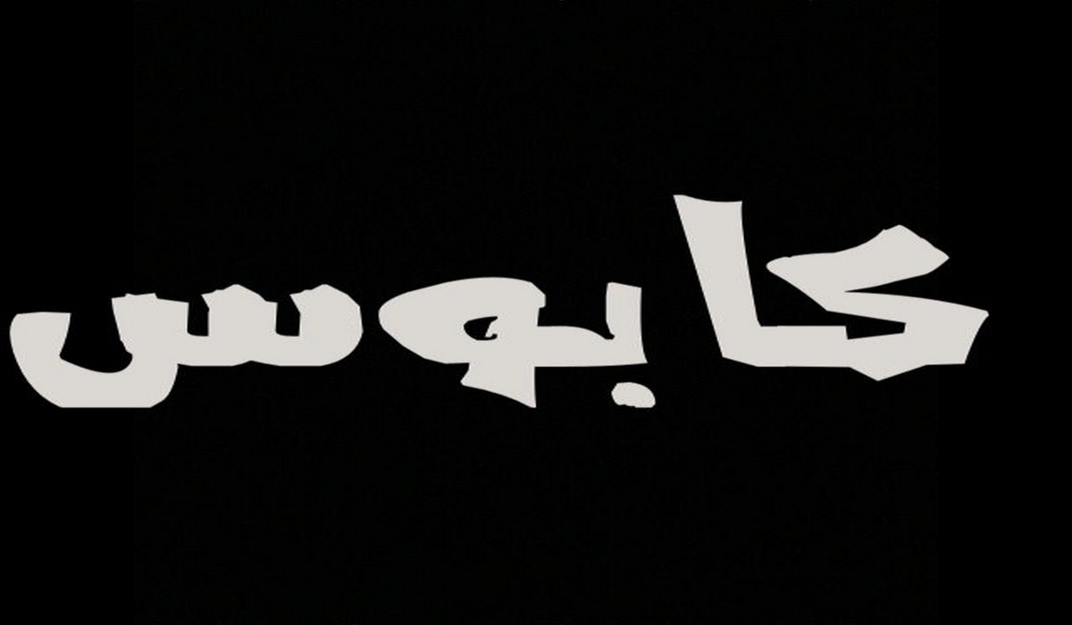 عندما يتحول عيد الإضحى من فرحة إلى كابوس…الناصر البحري