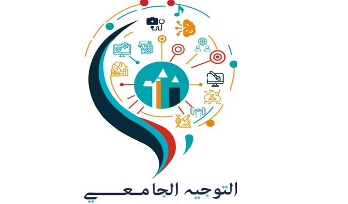 وزارة التعليم العالي والبحث العلمي تعلن عن صدور دليل التوجيه الجامعي لسنة 2025