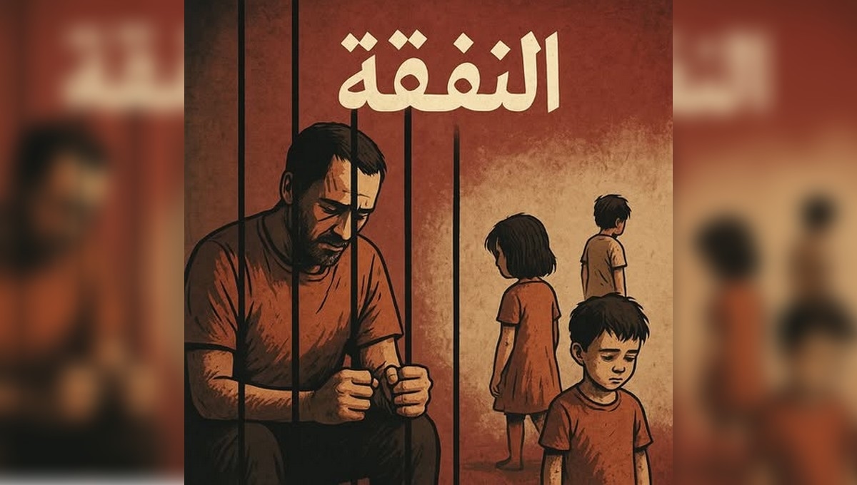 النفقة في تونس: حين تُعاقب الأبوة ويُهمَّش الطفل…اشرف المذيوب