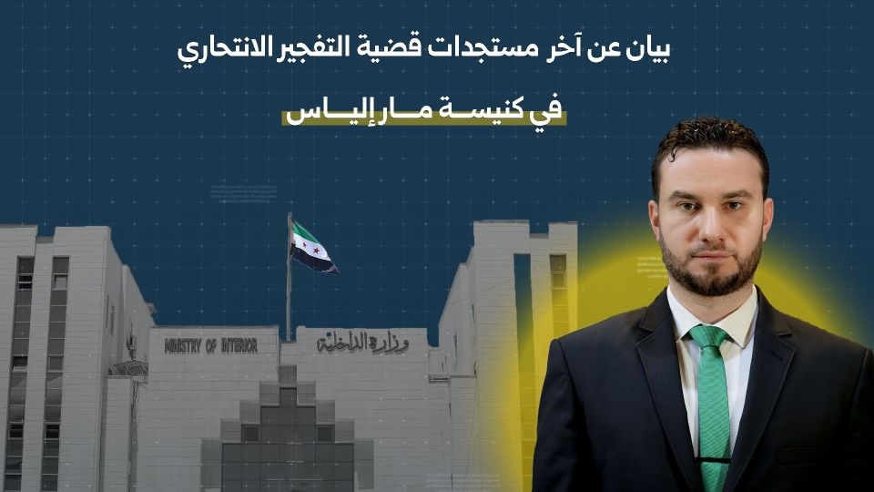 معلومات جديدة من نتائج التحقيق بالتفجير الإرهابي لكنيسة مار الياس