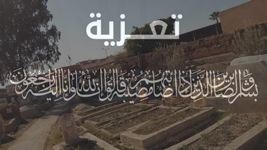 تعزية في وفاة والد الزميل الصحفي حميد الحنصالي