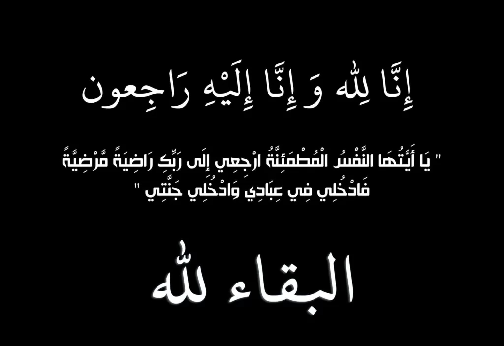 تعزية لعائلة بهية بنخار في وفاة والدها