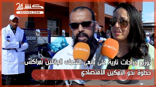 بالڤيديو.. توزيع دراجات نارية على بائعي السمك الجائلين بمراكش
