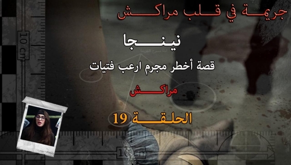 رمضان 2025 بالڤيديو:'جريمة في قلب مراكش ' الحلقة 19.. 'جرائم نينجا'